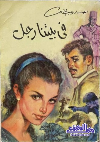 في بيتنا رجل